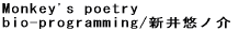 Monkey's poetry bio-programming/新井悠ノ介