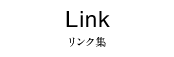 Link:リンク集