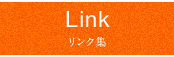 Link:リンク集