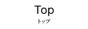Top:トップ
