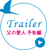 Trailer / 父の愛人 予告篇
